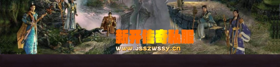 新开传奇私服_传奇合击_传奇新服网_新开中变传奇_刚开一秒sf